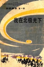 九年义务教育三年制、四年制初级中学<em>语文</em>自读课本  第1册  我在北极光下