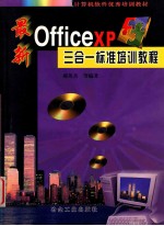 最新Office XP三合一标准培训<em>教程</em>