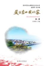 美丽东山我的家  第1册