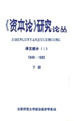 《资本论》研究论丛  1949-1982  下