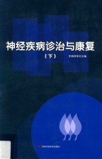 神经疾病诊治与康复  下
