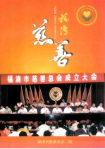 福清<em>慈善</em>