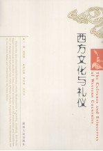 西方文化与礼仪