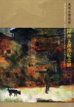 展现台湾风情  陈博文创作纪念展