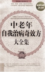 中老年自我治病奇效方大全集  超值白金<em>版</em>