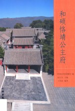 和硕恪静公主府