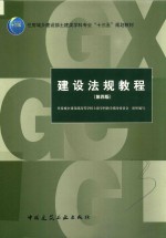 <em>建设</em>法规<em>教程</em>
