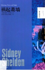 祸起萧墙=<em>M</em>orning_ noon and night