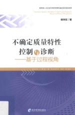 不确定质量特性控制<em>与</em>诊断  基于过程视角