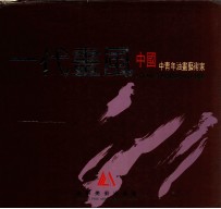 一代画风  中国中青年油画艺术家
