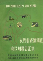 农牧业资源调查和<em>区划</em>报告汇集  文字部分