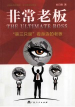 非常老板  第三只眼看身边的老板