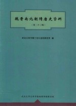 魏晋南北朝隋唐史资料  第23辑