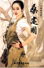 中国画名家  <em>桑</em>建国