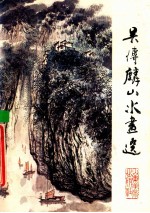 <em>吴传</em>麟山水画选