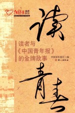 读青春  读者与《中国青年报》的金牌故事