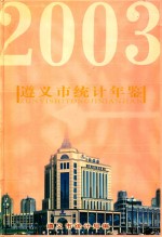 遵义统计年鉴  2003  总第2期
