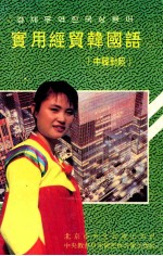 实用经贸<em>韩国</em>语  中韩对照