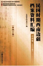 民国时期西南边疆档案资料汇编  云南卷  第40卷