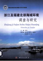 浙江及<em>福建</em>北部海域环境调查与<em>研究</em>