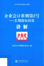 企业会计准则第2号  长期股权投资讲解