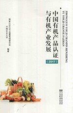 中国有机产品认证与有机产业发展  2017