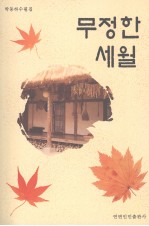 无情的岁月  朝鲜文