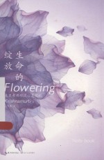 生命的绽放  <em>克<em>里希</em></em><em>那<em>穆提</em></em>心灵笔记