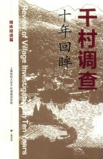 千<em>村</em>调查  十年回眸  媒体报道篇