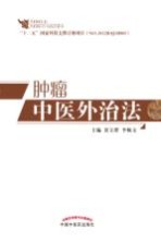 肿瘤<em>中医</em>外<em>治法</em>