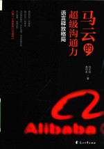 马云的超级沟通力  语言释放格局
