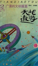 广漠<em>的</em>文明<em>摇篮</em>  天地遨游
