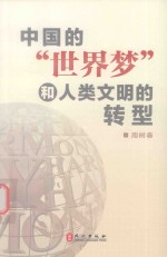 中国的“世界梦”和人类文明的转型  英文