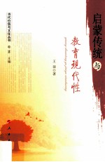启蒙传统<em>与</em>教育现代性