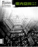 室内空间艺术<em>设计</em>