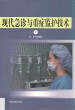 现代急诊与重症监护技术  上