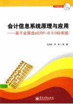 会计<em>信息</em><em>系统</em>原理与应  用<em>基于</em>金算盘eERPB9.0标准版