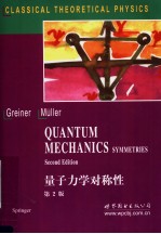<em><em>量子</em><em>力学</em></em>对称性  原书第2版