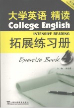 大学英语精读拓展练习册  4  第3版  英文