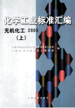化学工业标准汇<em>编</em>  无机化工  2003  上
