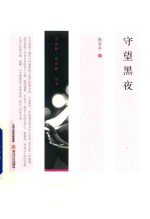 守望黑夜  神秘魔幻的乡村风土人情