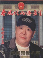 春风化雨济<em>苍生</em>  著名慈善家侯希贵