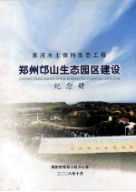 黄河水土保持生态工程  <em>郑州</em>邙山生态园区建设纪念册