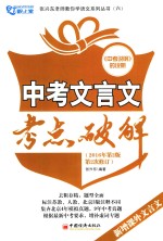 中考文言文考点破解  2册