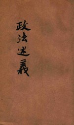 政法述义  第12种  刑法