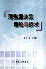 薄<em>煤层</em>开采理论<em>与</em><em>技术</em>