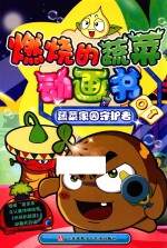 燃烧的蔬菜动画书  蔬菜家园守护者