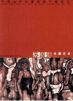 苏<em>国强</em>水墨艺术