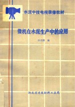 <em>水泥</em>中技电视录像教材  微机在<em>水泥</em>生产中的<em>应用</em>