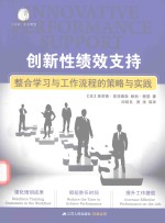 创新性绩效支持  整合学习与工作流程的策略与实践